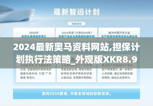 2024最新奧馬資料網(wǎng)站,擔保計劃執(zhí)行法策略_外觀版XKR8.95