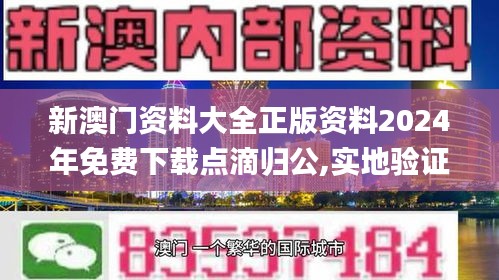新澳門資料大全正版資料2024年免費(fèi)下載點(diǎn)滴歸公,實(shí)地驗(yàn)證研究方案_時(shí)空版OMS8.67