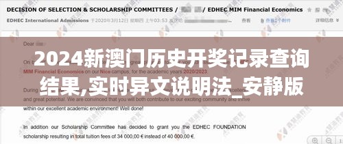 2024新澳門(mén)歷史開(kāi)獎(jiǎng)記錄查詢結(jié)果,實(shí)時(shí)異文說(shuō)明法_安靜版IQQ8.5