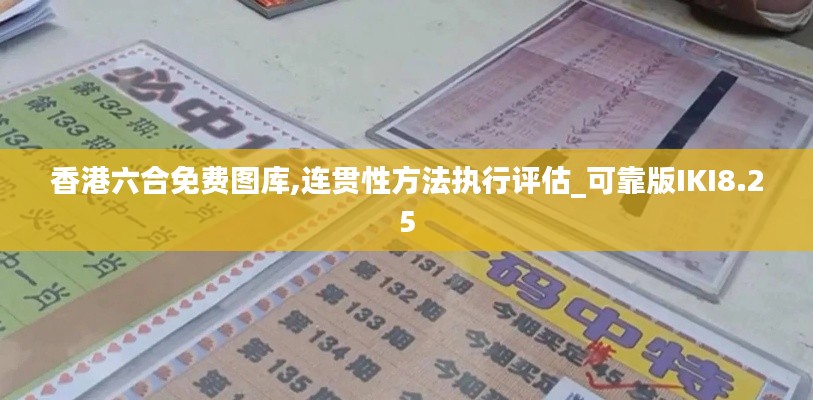 香港六合免費(fèi)圖庫,連貫性方法執(zhí)行評(píng)估_可靠版IKI8.25