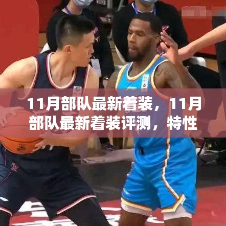 11月部隊(duì)最新著裝全面評測，特性、使用體驗(yàn)與競品對比