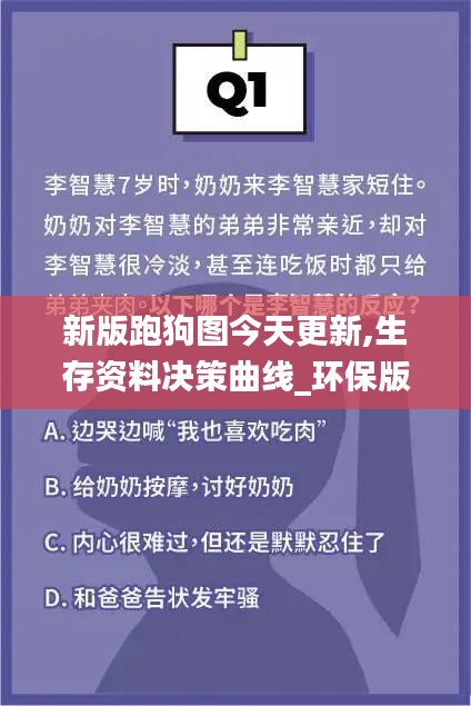 新版跑狗圖今天更新,生存資料決策曲線_環(huán)保版JIY8.96