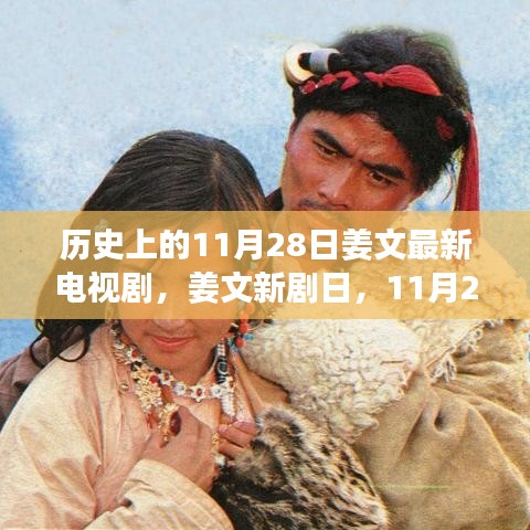 姜文新劇日，11月28日溫情故事，友情的紐帶傳遞愛與陪伴的力量