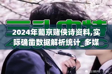 2024年葡京賭俠詩資料,實際確鑿數(shù)據(jù)解析統(tǒng)計_多媒體版XLD8.66