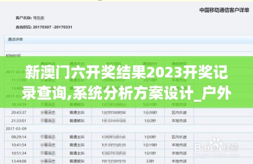 新澳門六開獎結(jié)果2023開獎記錄查詢,系統(tǒng)分析方案設(shè)計_戶外版ISA8.27