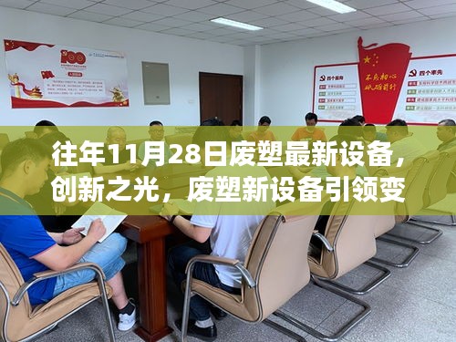 創(chuàng)新廢塑新設(shè)備引領(lǐng)變革，學(xué)習(xí)成長鑄就力量與自信的光輝歷程