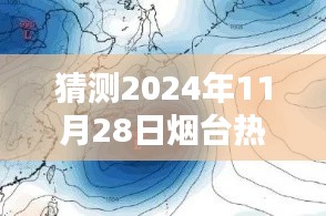揭秘未來動向，預測煙臺2024年臺風消息及動向揭秘