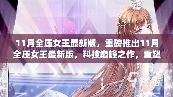 11月全壓女王最新版，科技之巔，重塑生活體驗