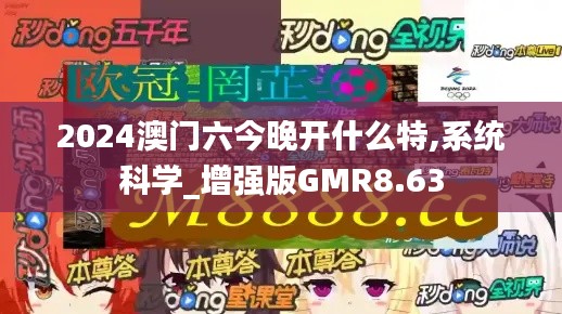 2024澳門六今晚開(kāi)什么特,系統(tǒng)科學(xué)_增強(qiáng)版GMR8.63