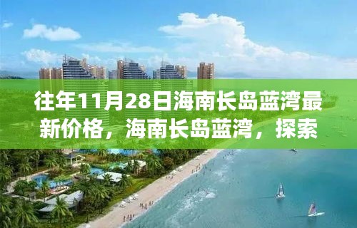 往年11月28日海南長島藍灣最新價格，海南長島藍灣，探索自然美景之旅，尋找內心的寧靜港灣