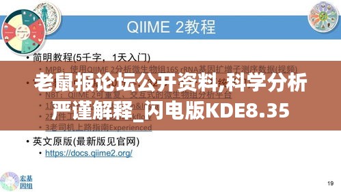 老鼠報(bào)論壇公開資料,科學(xué)分析嚴(yán)謹(jǐn)解釋_閃電版KDE8.35