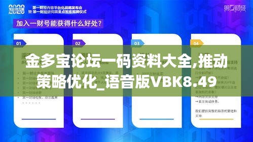 金多寶論壇一碼資料大全,推動(dòng)策略優(yōu)化_語(yǔ)音版VBK8.49
