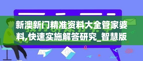 新澳新門(mén)精準(zhǔn)資料大全管家婆料,快速實(shí)施解答研究_智慧版UUL4.36