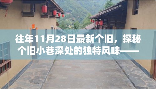 探秘個(gè)舊小巷深處的獨(dú)特風(fēng)味，時(shí)光縫隙中的特色小店紀(jì)實(shí)