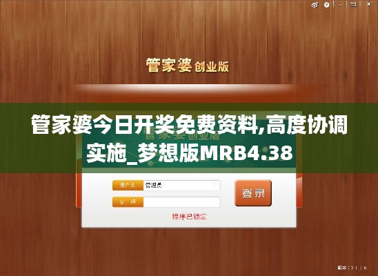 管家婆今日開獎免費資料,高度協(xié)調(diào)實施_夢想版MRB4.38