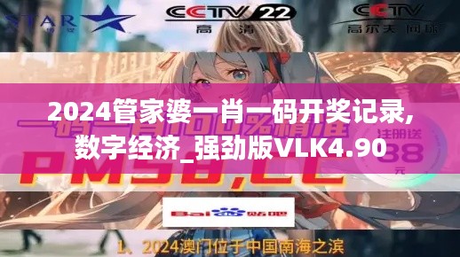 2024管家婆一肖一碼開獎記錄,數(shù)字經濟_強勁版VLK4.90