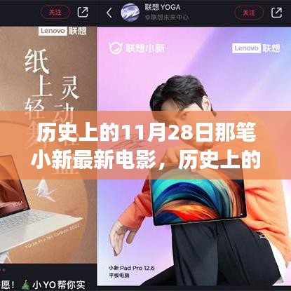 歷史上的11月28日，小新電影誕生與影響的獨(dú)家解讀——小紅書(shū)