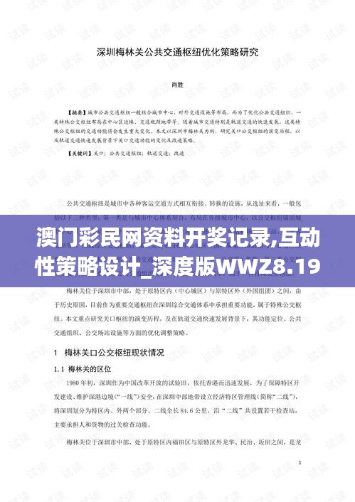澳門彩民網(wǎng)資料開獎記錄,互動性策略設計_深度版WWZ8.19