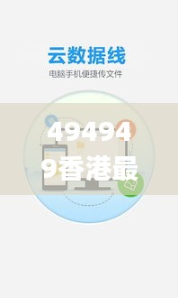494949香港最快開獎結果圖片,專業(yè)地調(diào)查詳解_云端版IFG8.41