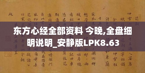 東方心經(jīng)全部資料 今晚,全盤細明說明_安靜版LPK8.63