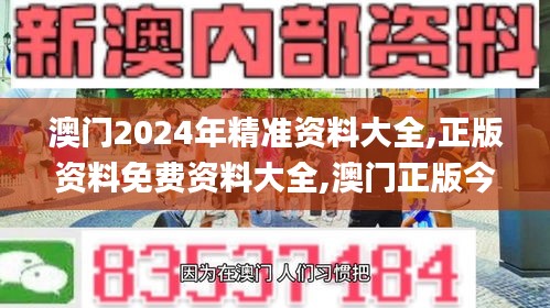 澳門2024年精準(zhǔn)資料大全,正版資料免費資料大全,澳門正版今晚現(xiàn)場直播,澳門六,數(shù)據(jù)詳解說明_生活版VRJ8.76