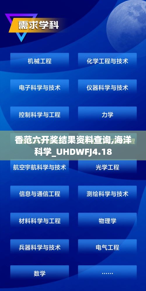 香范六開獎(jiǎng)結(jié)果資料查詢,海洋科學(xué)_UHDWFJ4.18