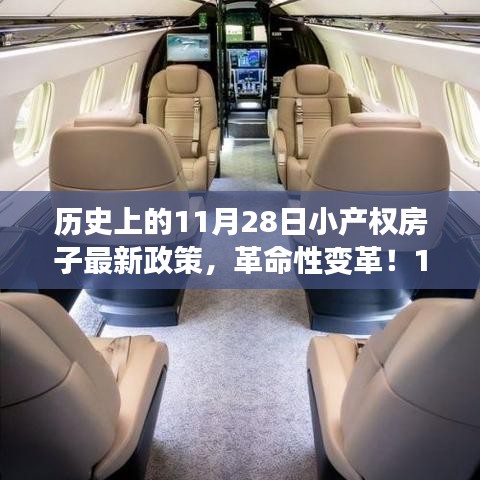 11月28日小產(chǎn)權(quán)房新政策引領(lǐng)革命性變革，開(kāi)啟科技生活新時(shí)代