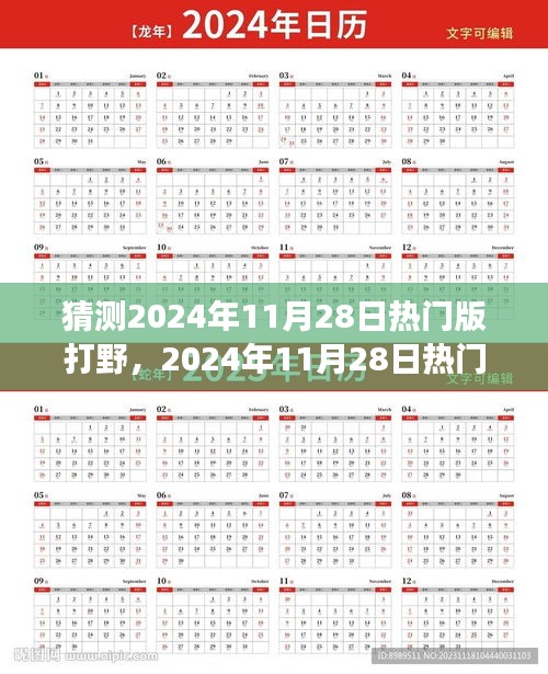 揭秘?zé)衢T打野英雄崛起之路，預(yù)測與深度解析2024年11月28日打野英雄背景與事件地位