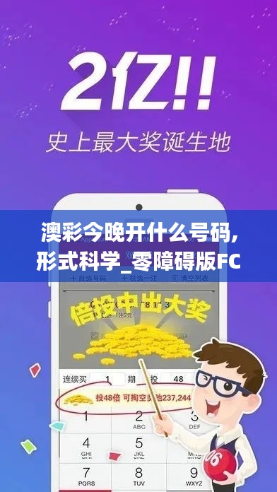 澳彩今晚開什么號碼,形式科學(xué)_零障礙版FCO4.9