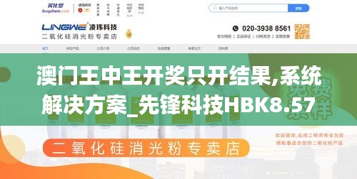 澳門(mén)王中王開(kāi)獎(jiǎng)只開(kāi)結(jié)果,系統(tǒng)解決方案_先鋒科技HBK8.57