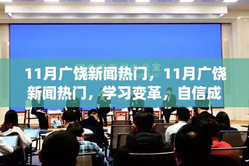 11月廣饒新聞熱門，學(xué)習(xí)變革，自信成就未來——?jiǎng)?lì)志之旅啟航