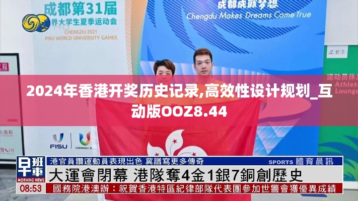 2024年香港開獎歷史記錄,高效性設(shè)計(jì)規(guī)劃_互動版OOZ8.44