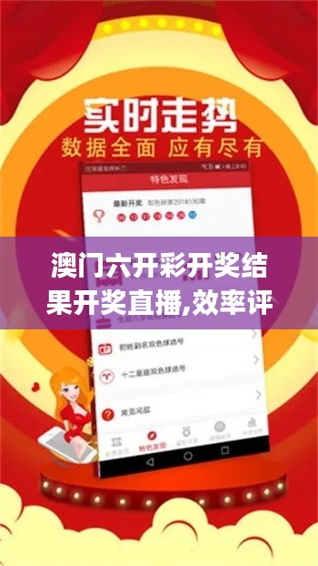 澳門六開彩開獎結(jié)果開獎直播,效率評估方案_社交版FHI4.79