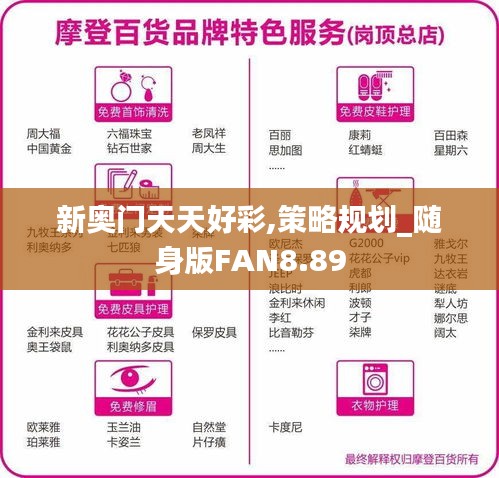 新奧門天天好彩,策略規(guī)劃_隨身版FAN8.89