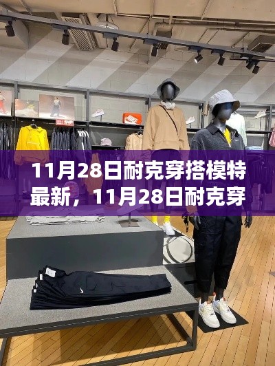 11月28日耐克穿搭模特最新時(shí)尚潮流解析，引領(lǐng)潮流前沿的穿搭展示