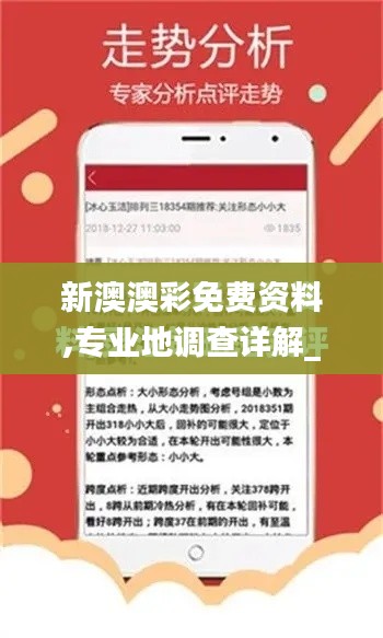 新澳澳彩免費資料,專業(yè)地調(diào)查詳解_活力版DCY4.70
