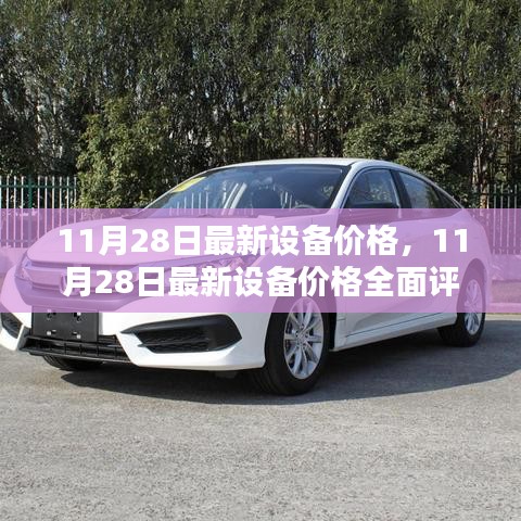 11月28日最新設(shè)備價(jià)格全面評(píng)測(cè)，特性、體驗(yàn)、競品對(duì)比及用戶群體深度剖析