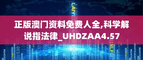 正版澳門資料免費人全,科學(xué)解說指法律_UHDZAA4.57