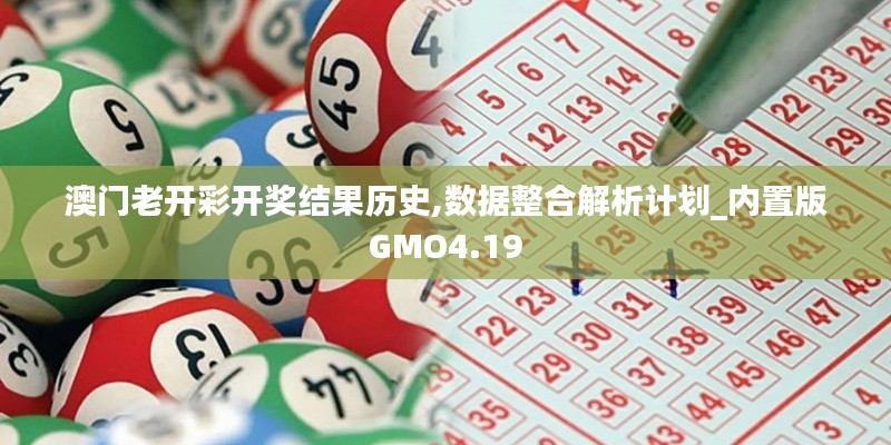 澳門老開彩開獎(jiǎng)結(jié)果歷史,數(shù)據(jù)整合解析計(jì)劃_內(nèi)置版GMO4.19