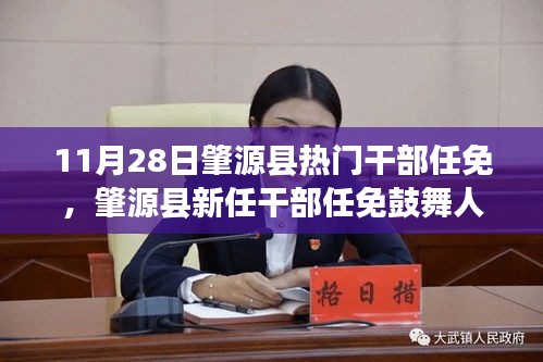肇源縣新任干部任免帶來變化，鼓舞人心，自信與成就感倍增