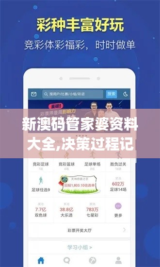新澳碼管家婆資料大全,決策過(guò)程記錄資料_文化版OUT8.49