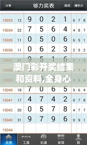 澳門彩開獎(jiǎng)結(jié)果和資料,全身心解答具體_視頻版WHN8.36