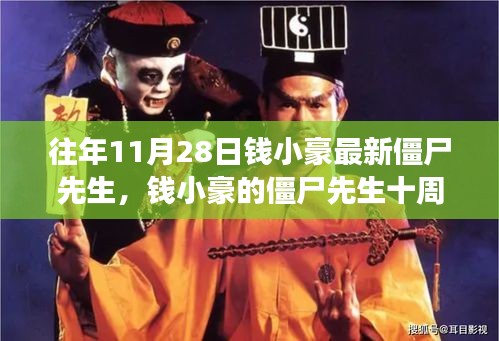 錢小豪僵尸先生十周年，自信與成就感的力量之源，學(xué)習(xí)中的變化與成長(zhǎng)之路
