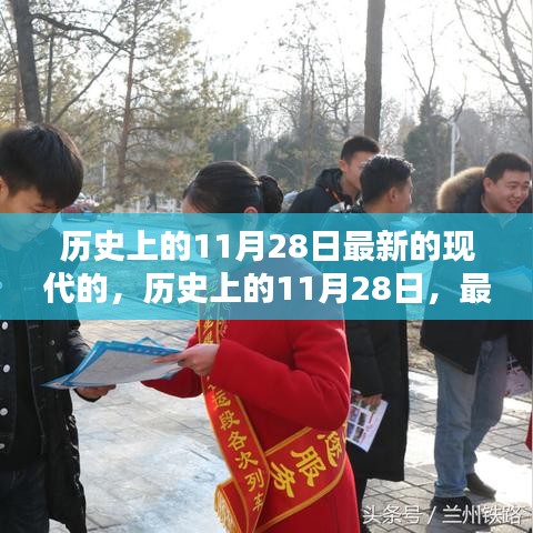 歷史上的11月28日與現(xiàn)代時刻的產(chǎn)品評測與介紹