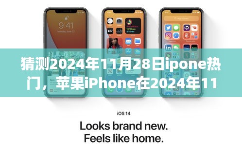 蘋(píng)果iPhone 2024年展望，潮流引領(lǐng)者的未來(lái)背影與影響揭秘