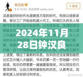 鐘漢良微博熱議話題聚焦，最新動態(tài)速遞與熱議話題回顧（2024年11月28日）