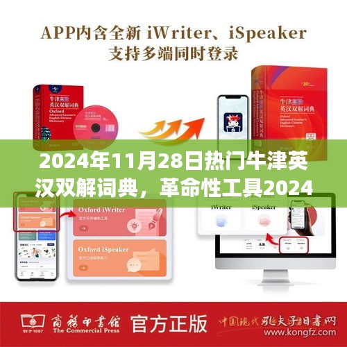 革命性工具，牛津英漢雙解詞典智能交互重塑語言學(xué)習(xí)體驗(yàn)（2024年最新版）