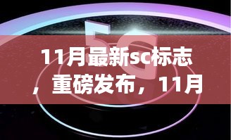 11月最新SC標(biāo)志科技產(chǎn)品，重塑生活，感受未來科技魅力