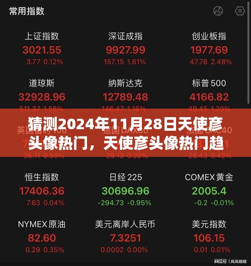 2024年11月28日天使彥頭像趨勢大揭秘，熱門預(yù)測與潮流焦點深度評測