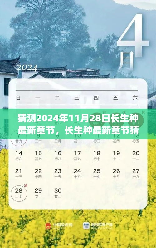 長生種最新章節(jié)猜想與深度測評，預(yù)測與解讀2024年11月28日長生種新動(dòng)向